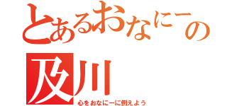 とあるおなにーの及川（心をおなにーに例えよう）