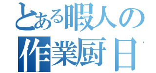 とある暇人の作業厨日記（）