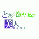 とある激ヤセの美人（熊田曜子）