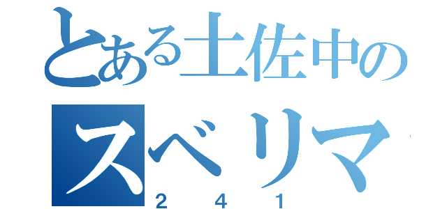 とある土佐中のスベリマン（２４１）