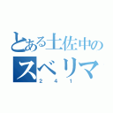 とある土佐中のスベリマン（２４１）