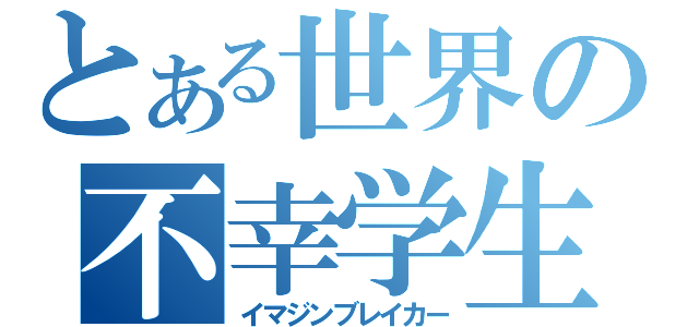 とある世界の不幸学生（イマジンブレイカー）