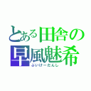 とある田舎の早風魅希（ぶいけーだんし）