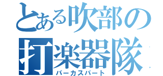 とある吹部の打楽器隊（パーカスパート）