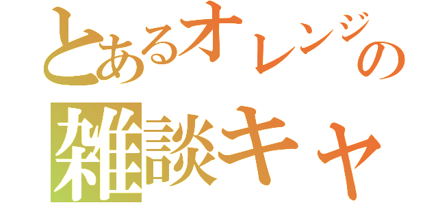 とあるオレンジの雑談キャス（）