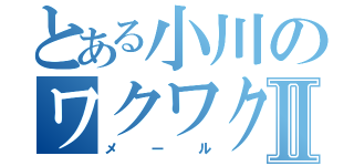 とある小川のワクワクメールⅡ（メール）