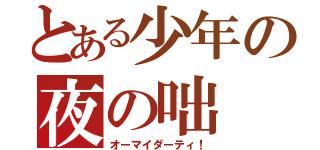 とある少年の夜の咄（オーマイダーティ！）