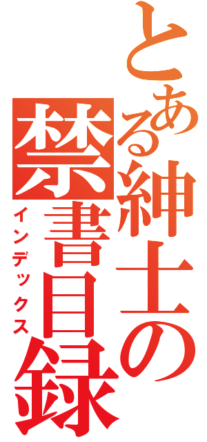 とある紳士の禁書目録（インデックス）