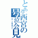 とある西宮の号泣会見（ああ、この国を変えたい）