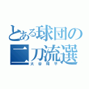 とある球団の二刀流選手（大谷翔平）