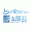 とある愛知のの副支部長（☆全国デコチャリ青年団☆）