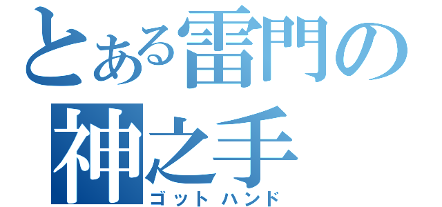 とある雷門の神之手（ゴットハンド）