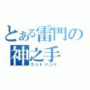 とある雷門の神之手（ゴットハンド）