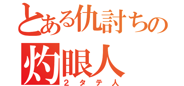 とある仇討ちの灼眼人（２タテ人）