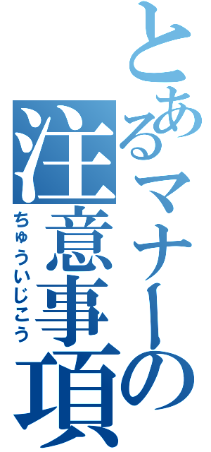 とあるマナーの注意事項（ちゅういじこう）