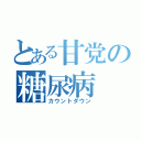 とある甘党の糖尿病（カウントダウン）