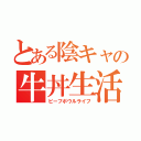 とある陰キャの牛丼生活（ビーフボウルライフ）