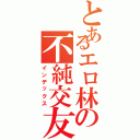 とあるエロ林の不純交友Ⅱ（インデックス）