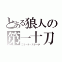 とある狼人の第一十刀（コヨーテ・スターク）