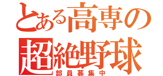 とある高専の超絶野球（部員募集中）