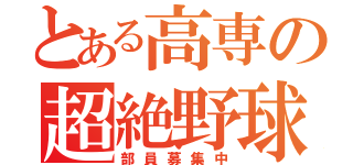 とある高専の超絶野球（部員募集中）