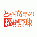 とある高専の超絶野球（部員募集中）