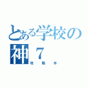 とある学校の神７（攻略本）