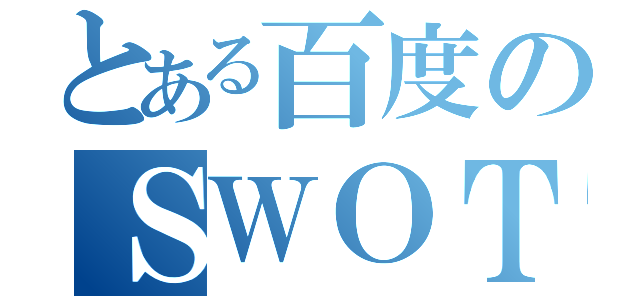 とある百度のＳＷＯＴ分析（）