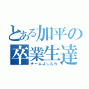 とある加平の卒業生達（チームよしむら）