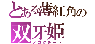 とある薄紅角の双牙姫（メガクチート）