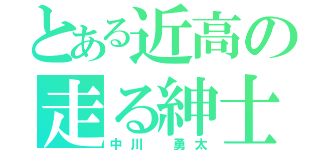 とある近高の走る紳士（中川 勇太）