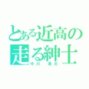 とある近高の走る紳士（中川 勇太）