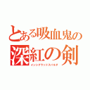 とある吸血鬼の深紅の剣（インシグラッドスパルダ）