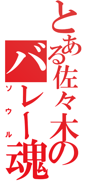 とある佐々木のバレー魂（ソウル）