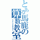 とある馬鹿の算数教室（チルノのパーフェクトさんすうきょうしつ）