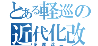 とある軽巡の近代化改修（多摩改二）