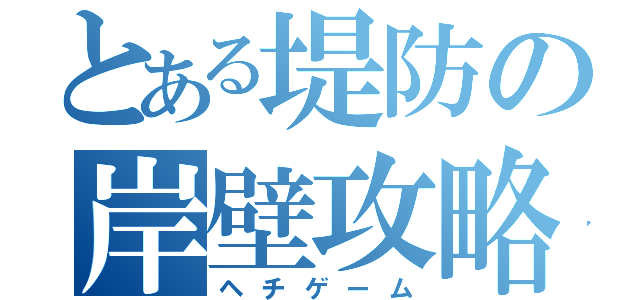 とある堤防の岸壁攻略（ヘチゲーム）