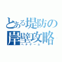 とある堤防の岸壁攻略（ヘチゲーム）