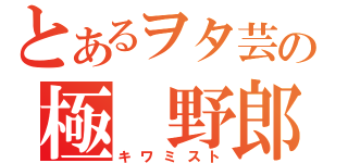 とあるヲタ芸の極　野郎（キワミスト）