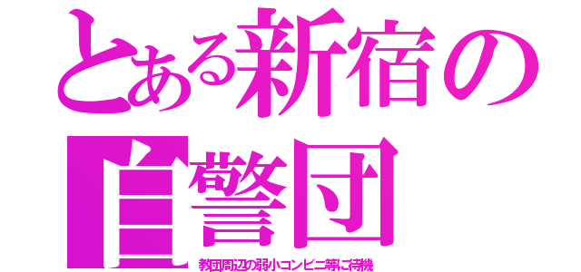 とある新宿の自警団（教団周辺の弱小コンビニ等に待機）