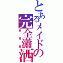 とあるメイドの完全瀟洒（銀時計）