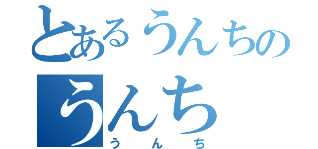 とあるうんちのうんち（うんち）