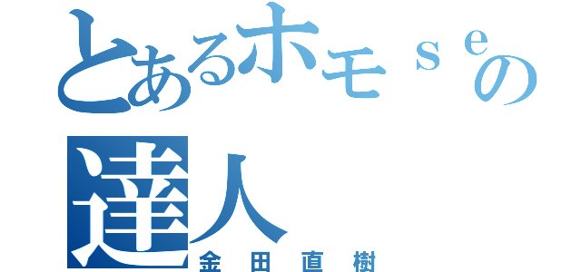 とあるホモｓｅｘの達人（金田直樹）