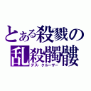 とある殺戮の乱殺髑髏（デス・クルーザー）