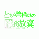 とある警備員の職務放棄（コンビニ行ってきます）