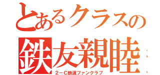 とあるクラスの鉄友親睦場所（２－Ｃ鉄道ファンクラブ）