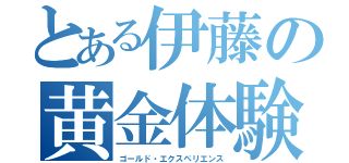 とある伊藤の黄金体験（ゴールド・エクスペリエンス）