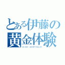 とある伊藤の黄金体験（ゴールド・エクスペリエンス）