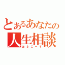 とあるあなたの人生相談（おふこーす）