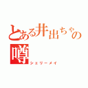 とある井出ちゃんのの噂（シェリーメイ）